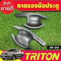ราคา เบ้ารองมือเปิดประตู สีดำด้าน รุ่น2ประตู Mitsubishi Triton 2015 2016 2017 2018 2019 2020 2021 2022 (R) (26624373053)
