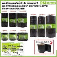 ราคา เทปปิดรอยต่อ แผ่นปิดกันน้ำรั่วซึม ผลิตจาก Butyl Rubber แท้ (3554371435)