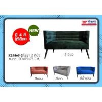 ราคา TSF โซฟา Love Seat 2 ที่นั่ง KL 9869-2 (4533296524)