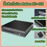 ราคา ลิ้นชักเก็บเงิน Maken SK-425/ SK425 รุ่นทนทาน ทนงานหนัก Cash Drawer 5 ช่องแบงค์ 8 ช่องเหรียญ (2958024536)