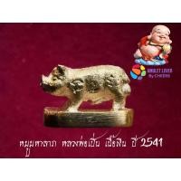 ราคา หมูจิ๋ว มหาลาภ หลวงพ่อเปิ่น วัดบางพระ เนื้อเงิน ปี 41 (20074418153)
