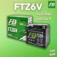 ราคา แบตเตอรี่ FB FTZ6V (12V 6ah) แบตรถมอเตอร์ไซค์ แบบแห้ง (28239641168)