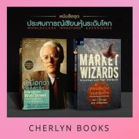 ราคา หนังสือชุดประสบการณ์เซียนหุ้นระดับโลก : เหนือกว่าวอลสตรีท, พ่อมดแห่งวอลสตรีท (26403067160)