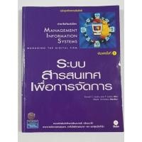 ราคา หนังสือ ระบบสารสนเทศเพื่อการจัดการ (Management Information Systems) (27730605198)