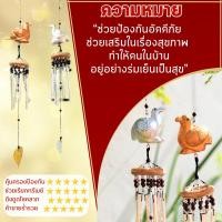 ราคา โมบายนกคุ้ม เงินทอง กระดิ่งลมฮวงจุ้ย กระดิ่งลมเรียกทรัพย์ กระดิ่งลม 6 แท่ง โมบายตกแต่งบ้าน (21183679996)