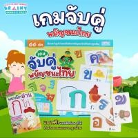 ราคา เกมจับคู่พยัญชนะไทย 44 ตัว -- ฝึกจดจำรูปร่างและชื่อเรียกพยัญชนะไทยได้อย่างถูกต้อง (41120883974)
