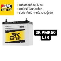 ราคา PMF50 L/R 3K แบตเตอรี่รถยนต์ (27333236586)