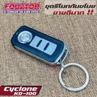 ราคา EQUATOR CYCLONE KD-100 รีโมทกันขโมยติดรถยนต์แบบพวงกุญแจ (10124326702)