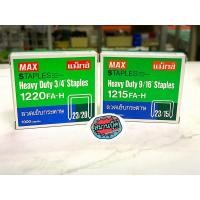 ราคา ลวดเย็บกระดาษ แม็กซ์ Max 1220FA-H 23/20 หรือ 1215FA-H 23-15 (8814158693)