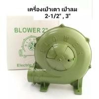 ราคา เครื่องเป่าลม Blower หอยโข่ง ขนาด 2 นิ้ว , 2-1/2 นิ้ว , 3 นิ้ว สำหรับเป่าเตา เป่าของเล่นบ้านลมได้ (4828469412)