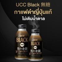 ราคา UCC Black 無糖 กาแฟดำญี่ปุ่นแท้ Kuro no Yoin ไม่เติมน้ำตาล กาแฟกระป๋องนำเข้า 275g/375g (57654082368)