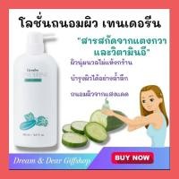 ราคา โลชั่นกิฟฟารีน Giffarine โลชั่นถนอมผิวเทนเดอรีน โลชั่นแตงกวาผสมวิตามินอี (29575566639)