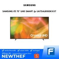 ราคา SAMSUNG ทีวี 75" UHD 4K SMART รุ่น AU8100 [UA75AU8100KXXT] ประกันศูนย์ [รับคูปองส่งฟรีทักแชก] (8478889452)