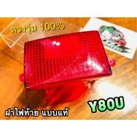 ราคา ฝาไฟท้าย Y80U MATE U เมทยู เดิมติดรถ แบบแท้ (14768924301)