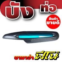 ราคา ฝาครอบท่อไอเสียฟีโน่ บังท่อFino บังท่อ Yamaha fino ลายเคฟล่า-ฟ้า (6464427604)
