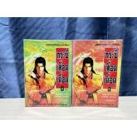 ราคา กระบี่เลือดเดือด 1-2เล่มจบ (40127582751)