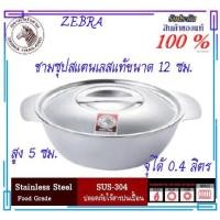 ราคา ZEBRA หัวม้าลาย ชามซุป ขนาด 12 ซม. Soup Bowl ชามซุปสแตนเลส (9850823693)