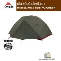 ราคา MSR ELIXIR 2 TENT V2 GREEN (11636923816)