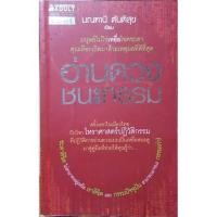 ราคา หนังสือ อ่านดวงชนะกรรม (มณฑานี ตันติสุข) (15647944369)