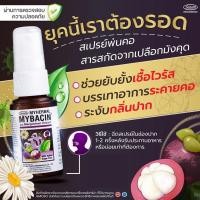 ราคา Myherbal Mybacin Oral Spray สารสกัดมังคุด 15ml สเปรย์พ่นช่องปาก สูตรมังคุด ราคาถูก พร้อมส่ง (20881227042)