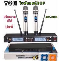 ราคา YCH CZ-558 ไมค์โครโฟนลอยคู่ ประชุม ร้องเพลง พูด UHF WIRELESS Microphone รุ่นYCH CZ-558 ปรับความถี่ได้ แถมฟรียางกันไมค์ก (4756994366)