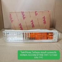 ราคา ไฟหรี่กันชน ไฟกันชน ฮอนด้า แอคคอร์ด HONDA ACCORD ปี1990-1991 12-1420 ยี่ห้อ TYC (26975921796)