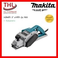 ราคา MAKITA กบไสไม้บังใบไฟฟ้า 3" รุ่น 1100 750 วัตต์ (1926044920)