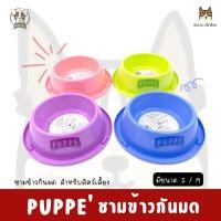 ราคา Puppe' - ปั๊ปปี้ ชามข้าวกัดมด สำหรับสัตว์เลี้ยง มีขนาด S / M (9871342791)