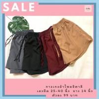 ราคา กางเกงขาสั้นผ้าไหมอิตาลี เหลือตัวละ 35 บาทเท่านั้น (7535966265)