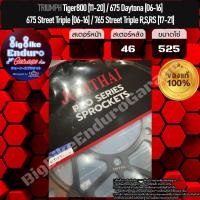 ราคา สเตอร์หลัง TRIUMPH 675 Daytona,R 675 Street Triple,R 765 Street Triple R,S,RS Tiger800-JOMTHAIแท้ล้าน% (23436114253)
