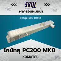 ราคา ฝาครอบหม้อน้ำรถ Komatsu โคมัทสุ PC200 mk8 ฝาล่าง (28761149473)