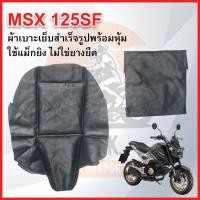 ราคา หนังเบาะรถมอเตอร์ไซค์ MSX125SF หนังเบาะเย็บสำเร็จรูป ใช้แม็กยิง ไม่ใช่ยางยืด ได้มาตรฐาน ตรงรุ่น (53302622086)
