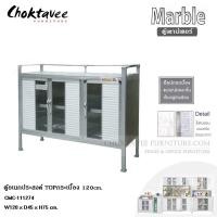 ราคา ตู้เคาน์เตอร์ วางเตาแก๊ส 120cm. MARBLE CMC-111274 (4416484109)