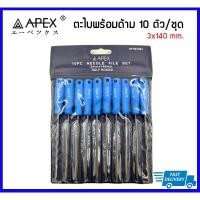 ราคา APEX ชุดตะไบ 10 ตัว/ชุด ขนาด 3X140mm. (11005417165)