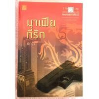 ราคา มาเฟียที่รัก / ผักบุ้ง (26059918060)