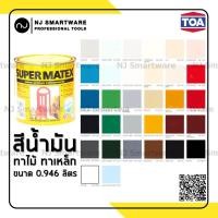 ราคา สีน้ำมัน SUPERMATEX สี TOA สีทาไม้ ทาเหล็ก ทาบ้าน ภายนอก ภายใน สีแห้งช้า 0.946 ลิตร - SUPERMATEX Gross Enamel (1/4 gal) (7862175001)