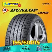 ราคา ยาง 195/60R15 DUNLOP LM705 ราคาต่อเส้น ปี 2025 (29364152335)