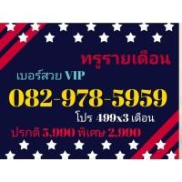 ราคา เบอร์ทรูรายเดือน 082-978-5959 เบอร์สวย VIP (True รายเดือน ทักแชทก่อนสั่ง)(5/3/24-114) (25416763296)