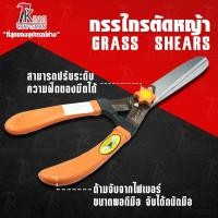 ราคา King Craftsman กรรไกรตัดหญ้าด้ามไฟเบอร์ กรรไกรตัดหญ้า เล็มหญ้า กรรไกรตัดหญ้าปากตรง กรรไกรตัดหญ้าด้ามส้ม ขนาด 18 นิ้ว (2595566757)