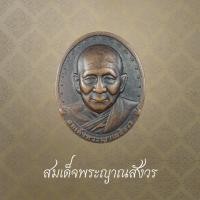 ราคา สมเด็จพระญาณสังวร ที่ระลึกเนื่องในงานสมเด็จพระสังฆราช ปี 2534 (43422752441)