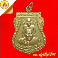 ราคา เหรียญหลวงปู่ประไพ อัคคธัมโม "รุ่นสุดท้าย" อายุ ๘๗ ปี เนื้อทองเหลือง ปี2555 วัดป่าอรรถธรรมาราม อ.โพนสวรรค์ จ.นครพนม (40826137116)