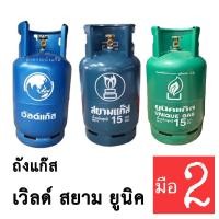 ราคา ถังแก๊ส 15กิโลกรัม(ถังหมุนเวียน มือ2) สภาพ80-90% ยี่ห้อสยามแก๊ส ยูนิคแก๊ส เวิลด์แก๊ส (40727009315)
