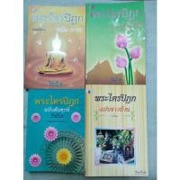 ราคา พระไตรปิฎก - ฉบับชาวบ้าน ฉบับสาระ ฉบับปฏิบัติ ฉบับดับทุกข์ (19356442093)