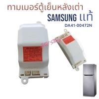 ราคา ทามเมอร์ตู้เย็น SAMSUNG แท้100% หลังเต่า ป้ายส้ม DA41-00472N​220V อะไหล่ตู้เย็นแท้ สินค้าตรงปก (21091070140)