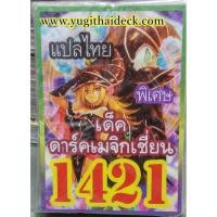 ราคา ยูกิโอพิเศษ แปลไทย เด็ค ดาร์คเมจิกเชี่ยน 1421 (2242317493)