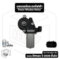 ราคา มอเตอร์กระจกไฟฟ้า Dmax ปี 2020 - 2023, MU-X (ฝั่งคนนั่ง) มอเตอร์กระจก มอเตอร์ยกกระจกไฟฟ้า d-max D max ดีแม็คซ์ หน้าซ้าย (29956829812)