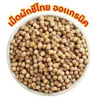 ราคา MK ซื้อ1เเถม1เม็ดผักชี เม็ดผักชีไทย เม็ดผักชี เมล็ดผักชี เมล็ดผักชีไทย เม็ดชีเเห้งCoriander seeds ผักชี ผักชีไทย (24395153595)