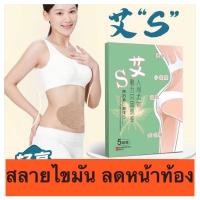 ราคา แผ่นแปะพุง** ( 1 กล่อง มี 5 แผ่น ) * Belly Patch ( S ) แผ่นแปะหน้าท้อง แปะพุง สลายไขมัน ราคาถูก ราคา ต่อกล่อง (17360673973)