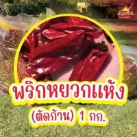 ราคา พริกแห้ง หยวก (ตัดก้าน) 1 กก. คัดเกรด เม็ดอวบ เม็ดใหญ่ ทำน้ำพริก ทำพริกแกง ทำพริกป่น และ อาหารอื่นๆ (27371613830)