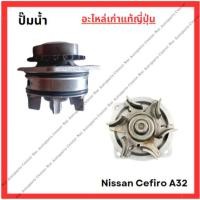 ราคา ปั๊มน้ำ Nissan Cefiro A32 ปี 95-00 VQ20, VQ25, VQ30 (24833534511)